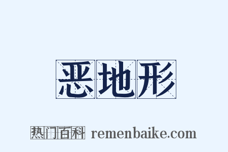 恶地形是什么意思的图片